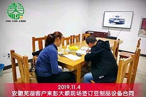 安徽芜湖老客户订购豆制品设备依然和彭大顺合作