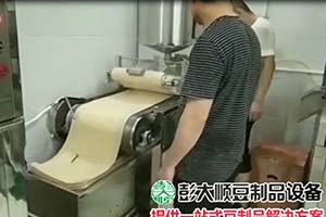 彭大顺豆腐皮机制作过程